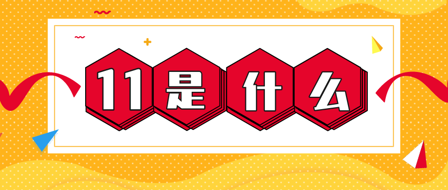 量圈儿NO.56｜11是什么？？？？？？