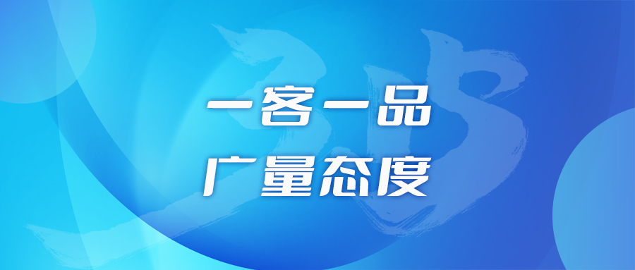 一客一品，，，，，尊龙官方网站态度