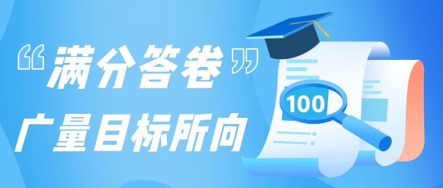 满分答卷，，，，尊龙官方网站目的所向