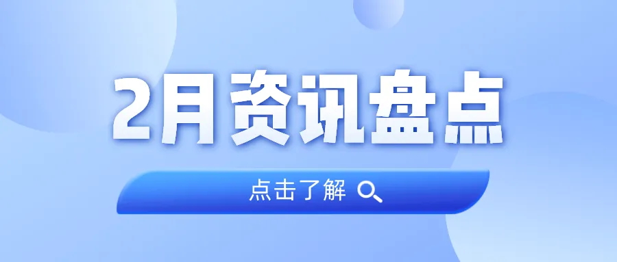 资讯盘货丨尊龙官方网站集团2月热门