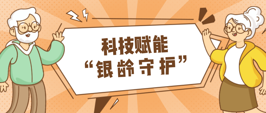 墟落数汇｜使用科技守护晚年人康健？？？？？智慧养老，，生涯更优美！