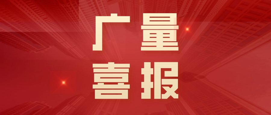 喜报丨广东省2025年首批“手艺天花板”名单宣布，，，，尊龙官方网站勘探妄想特级技师+2！