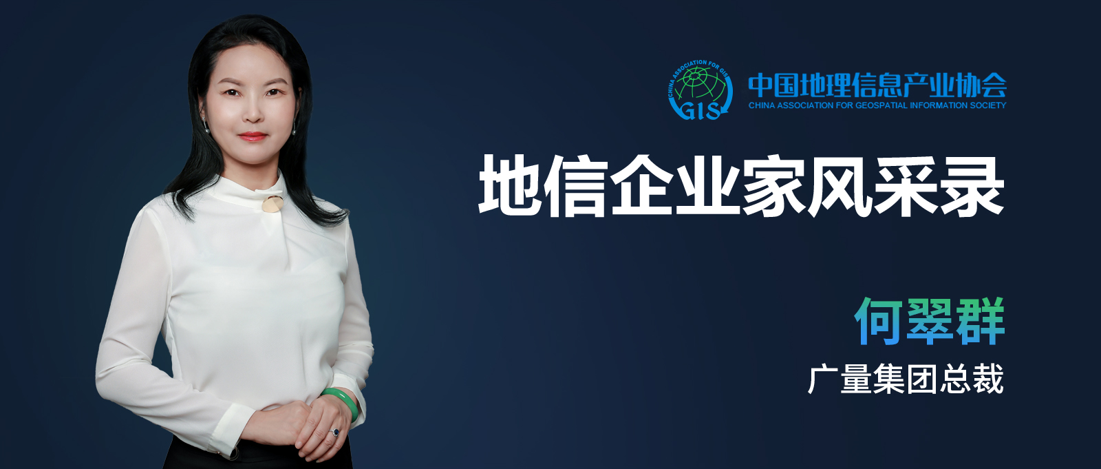 地信企业家banner（尊龙官方网站测绘何翠群）.jpg